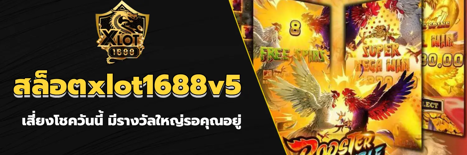 สล็อตxlot1688v5