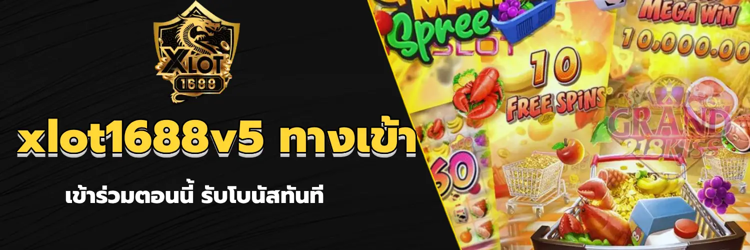 xlot1688v5 ทางเข้า